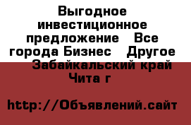 Выгодное инвестиционное предложение - Все города Бизнес » Другое   . Забайкальский край,Чита г.